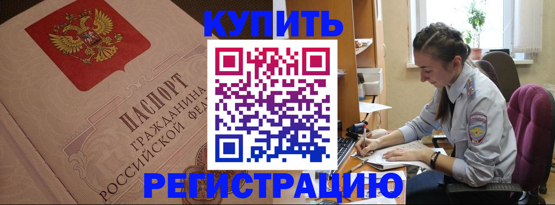 купить прописку в Борисоглебске